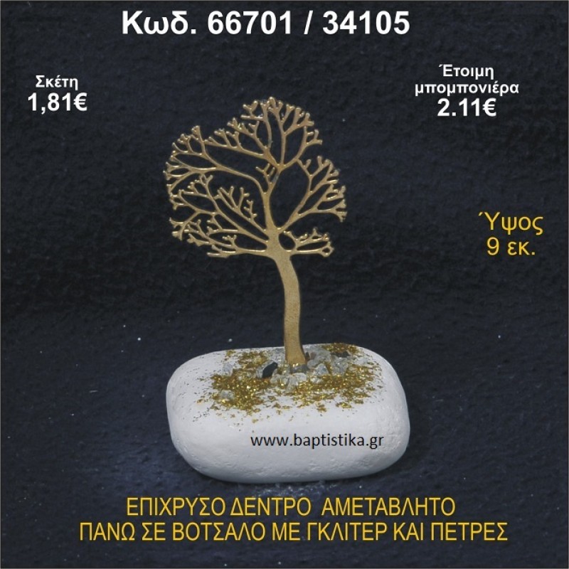 ΔΕΝΤΡΟ ΕΠΙΧΡΥΣΟ ΣΕ ΒΟΤΣΑΛΟ ΜΕ ΓΚΛΙΤΕΡ ΚΑΙ ΠΕΤΡΕΣ ΜΠΟΜΠΟΝΙΕΡΑ - ΔΩΡΟ   66701/34105